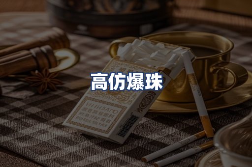 高仿爆珠